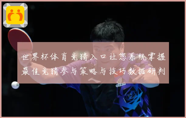 世界杯体育竞猜入口让您系统掌握最佳竞猜参与策略与技巧数据研判