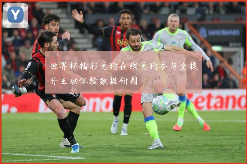 世界杯精彩竞猜在线竞猜参与全提升互动体验数据研判