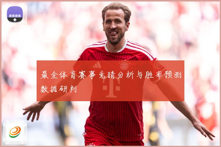 最全体育赛事竞猜分析与胜率预测数据研判