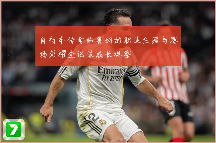 自行车传奇弗鲁姆的职业生涯与赛场荣耀全记录成长观察