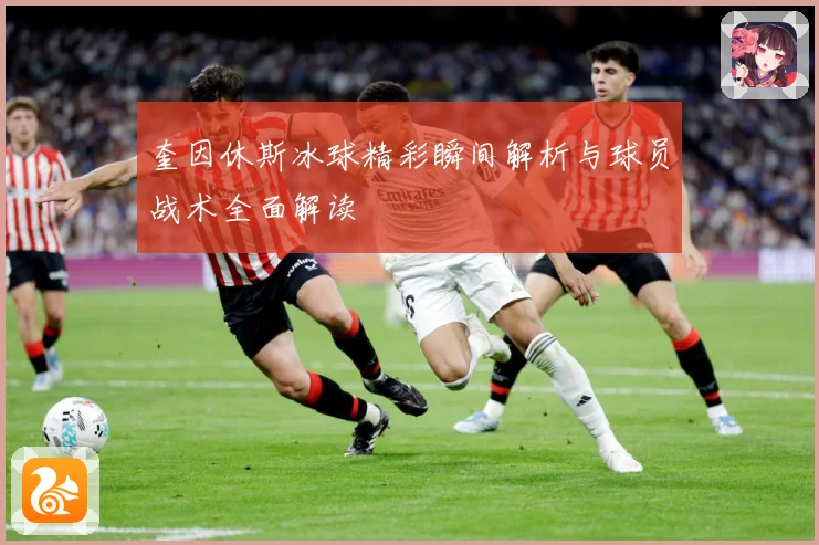 奎因休斯冰球精彩瞬间解析与球员战术全面解读
