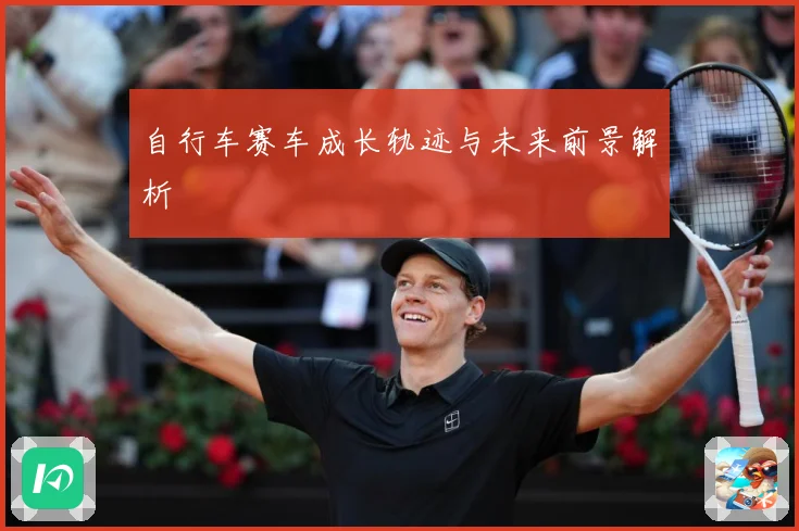 自行车赛车成长轨迹与未来前景解析