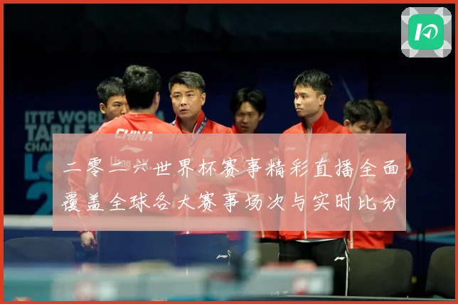 二零二六世界杯赛事精彩直播全面覆盖全球各大赛事场次与实时比分数据研判