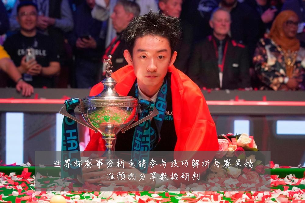 世界杯赛事分析竞猜参与技巧解析与赛果精准预测分享数据研判