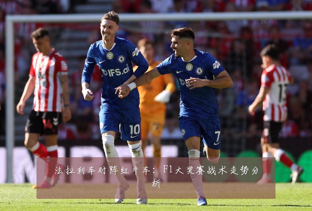 法拉利车对阵红牛车：F1大奖赛战术走势分析