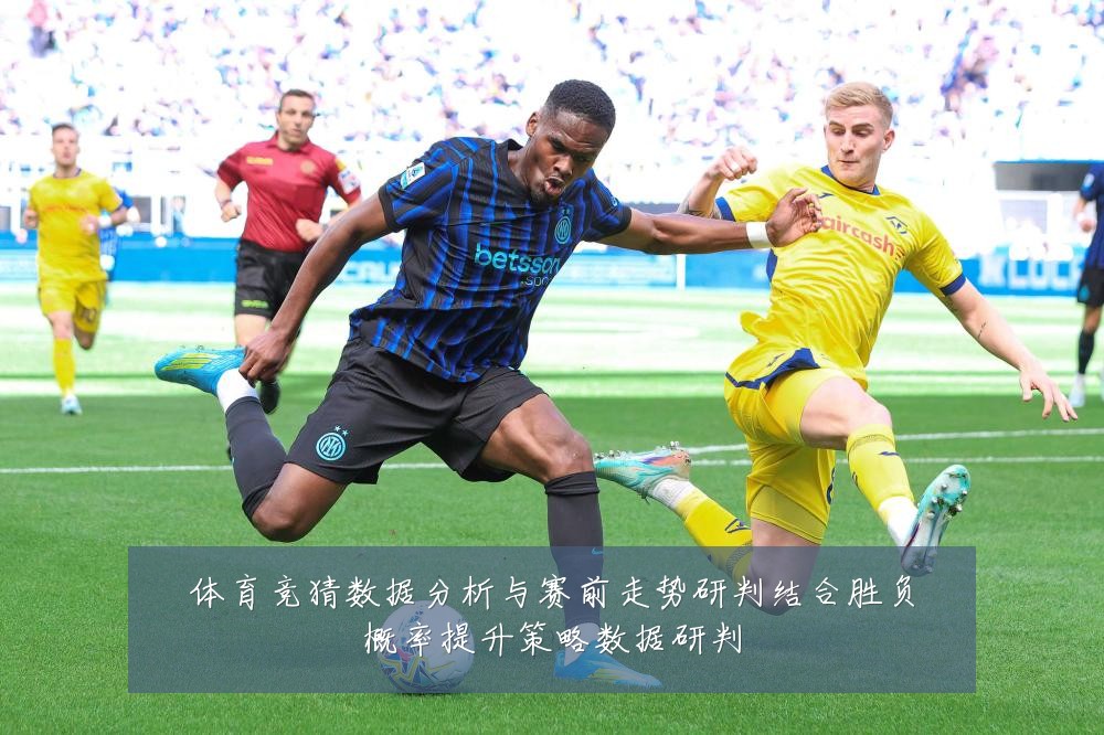 体育竞猜数据分析与赛前走势研判结合胜负概率提升策略数据研判