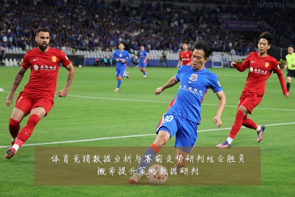 体育竞猜数据分析与赛前走势研判结合胜负概率提升策略数据研判