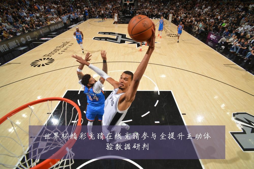 世界杯精彩竞猜在线竞猜参与全提升互动体验数据研判