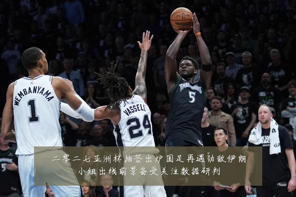 二零二七亚洲杯抽签出炉国足再遇劲敌伊朗小组出线前景备受关注数据研判