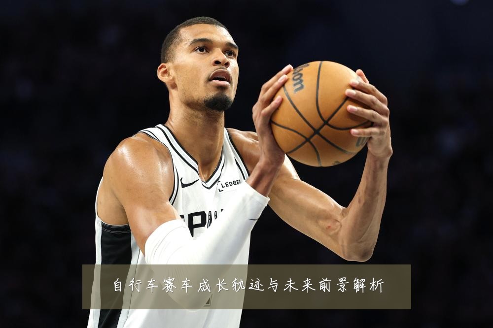 自行车赛车成长轨迹与未来前景解析