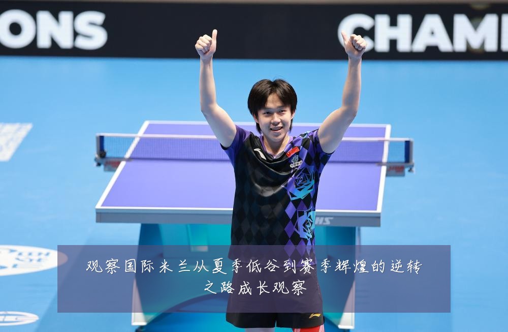 观察国际米兰从夏季低谷到赛季辉煌的逆转之路成长观察
