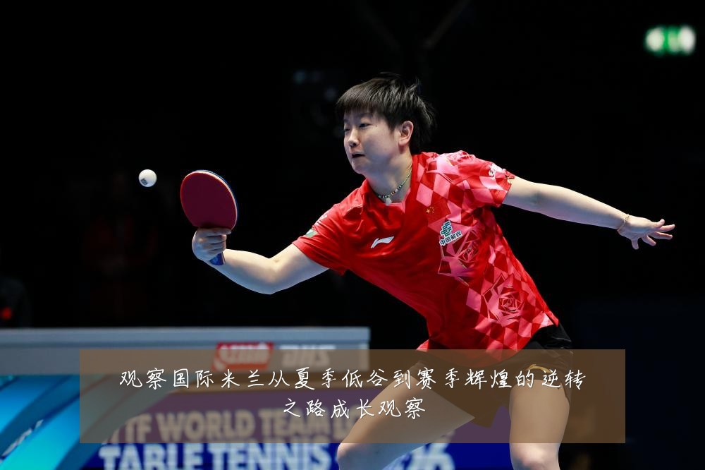 观察国际米兰从夏季低谷到赛季辉煌的逆转之路成长观察