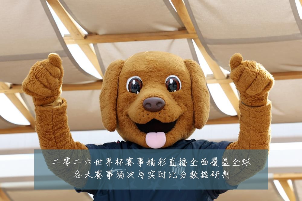 二零二六世界杯赛事精彩直播全面覆盖全球各大赛事场次与实时比分数据研判