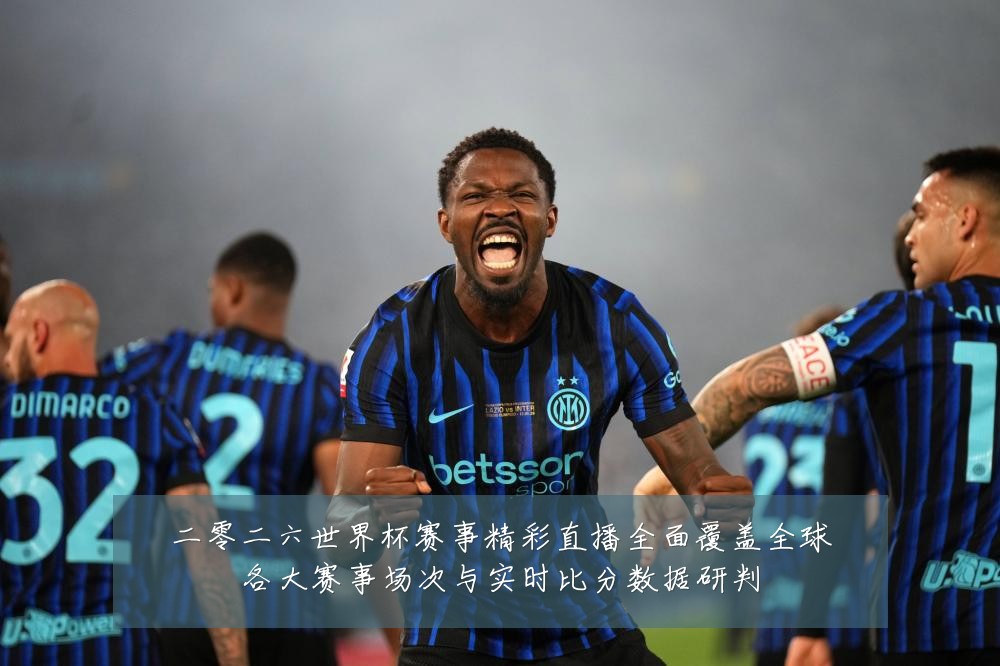 二零二六世界杯赛事精彩直播全面覆盖全球各大赛事场次与实时比分数据研判