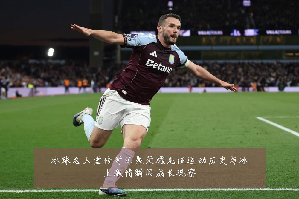 冰球名人堂传奇汇聚荣耀见证运动历史与冰上激情瞬间成长观察