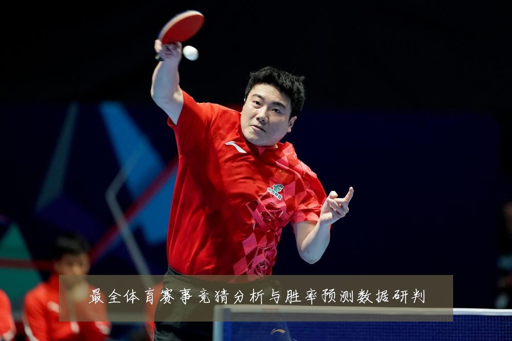 最全体育赛事竞猜分析与胜率预测数据研判