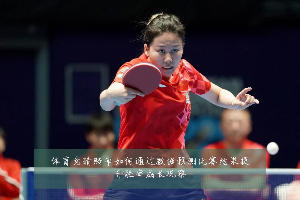 体育竞猜赔率如何通过数据预测比赛结果提升胜率成长观察