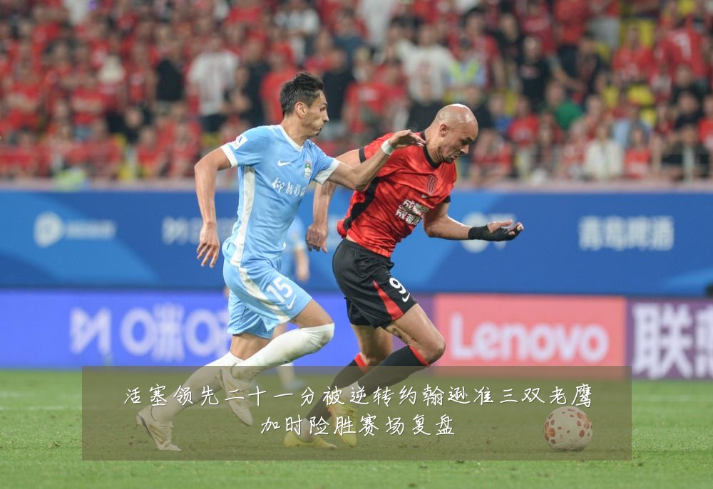 活塞领先二十一分被逆转约翰逊准三双老鹰加时险胜赛场复盘