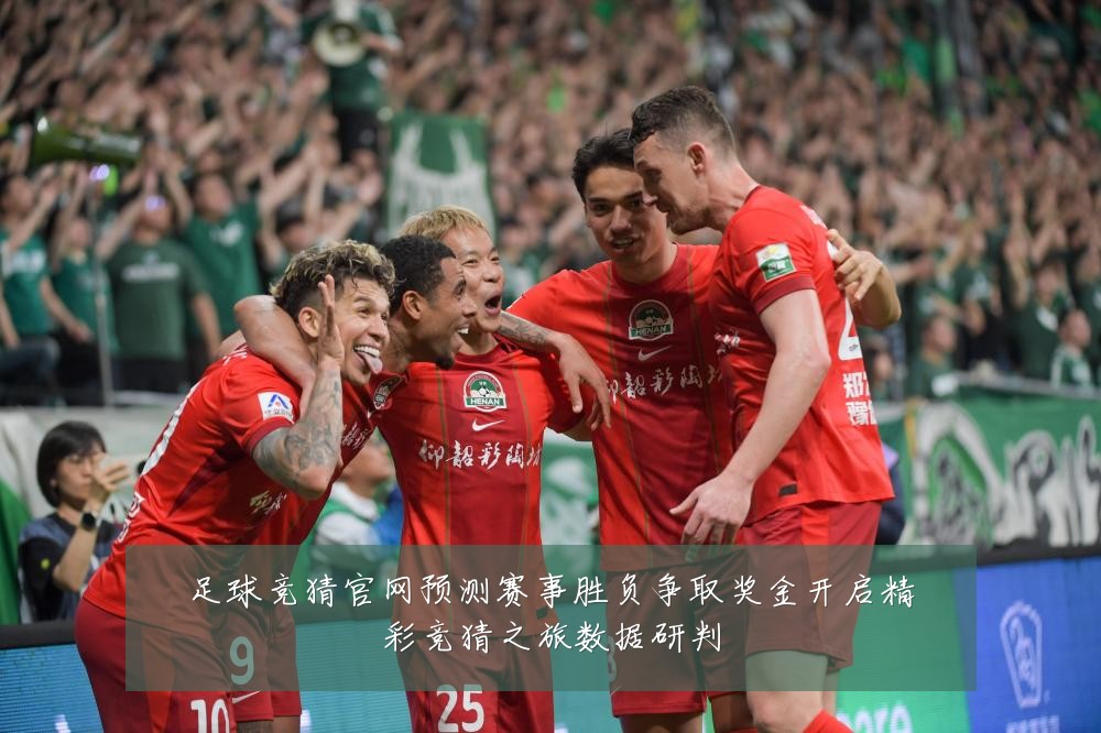 足球竞猜官网预测赛事胜负争取奖金开启精彩竞猜之旅数据研判