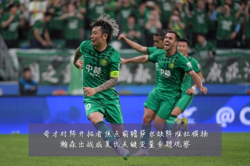 奇才对阵开拓者焦点前瞻萨尔缺阵谁扛旗杨瀚森出战成复仇关键变量专题观察