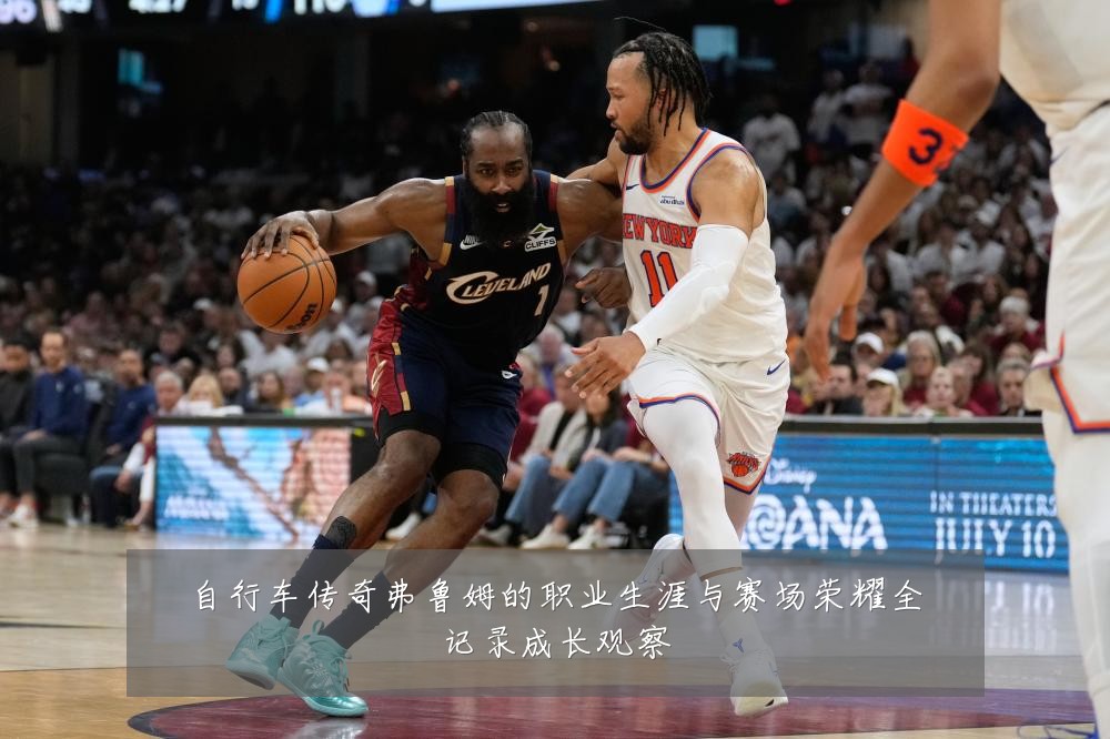 自行车传奇弗鲁姆的职业生涯与赛场荣耀全记录成长观察